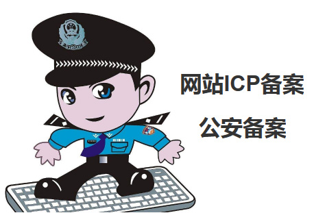 广州网站ICP备案和公安备案有什么区别？