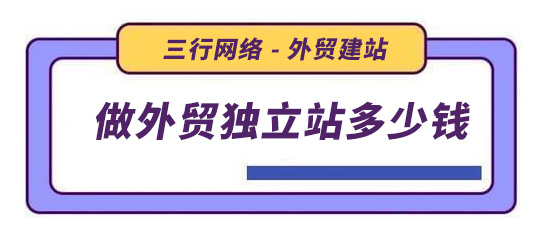 做一个外贸独立站大约需要多少钱？