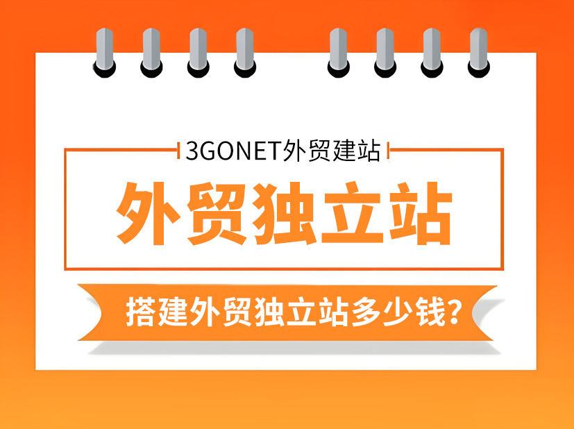 建一个外贸独立站大约多少钱