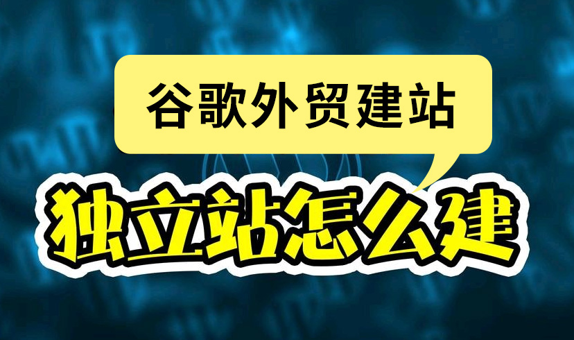 外贸独立站建站——谷歌网站建设注意事项！